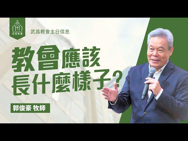 武昌教會主日信息 郭俊豪牧師「教會應該長什麼樣子？」2025/06/15