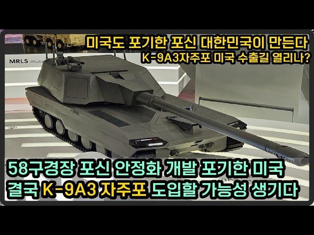 58구경장 포신 안정화 포기한 미국, 대안으로 K-9A3 자주포 도입하나?