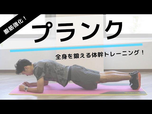 【最強プランク】初心者オススメ！腹筋を鍛える体幹トレーニング「プランク」の正しいやり方