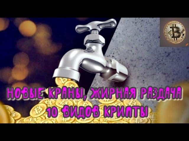 2 НОВЫХ МУЛЬТИКРИПТОВАЛЮТНЫХ КРАНА, С МГНОВЕННЫМ ВЫВОДОМ НА FAUCETPAY!