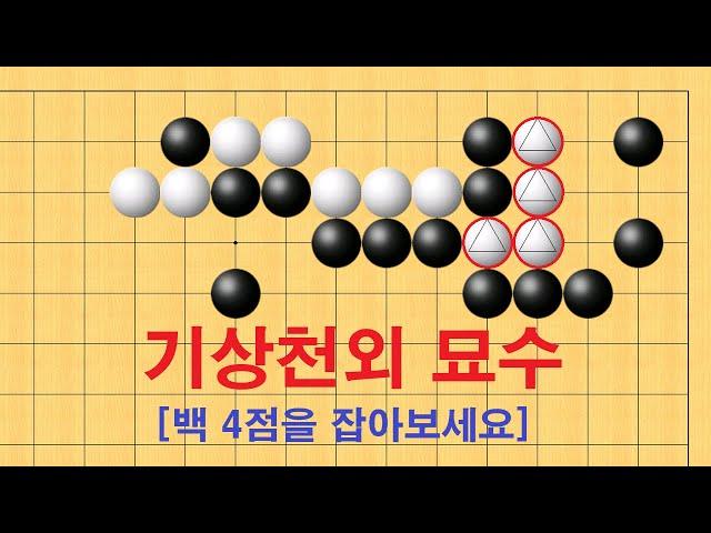 바둑 맥점 사활 - 기가막힌 묘수로 백 4점을 잡아보세요