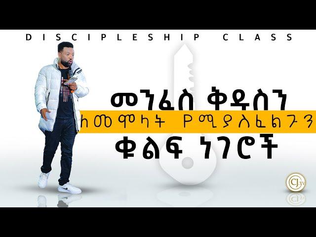 መንፈስ ቅዱስን ለመሞላት የሚያስፈልጉን ቊልፍ ነገሮች • Discipleship Class • CJTv2022