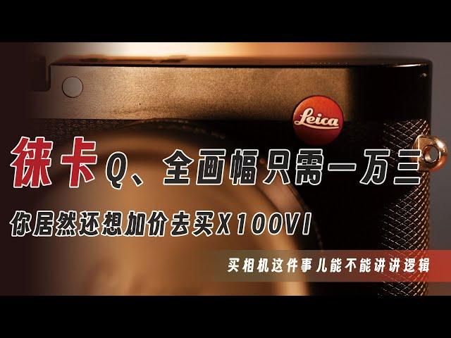 比富士X100VI更值得推荐的徕卡Q，全画幅便携相机推荐「机道」No.223