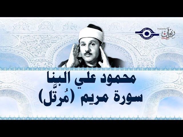 سورة مريم - محمود علي البنا