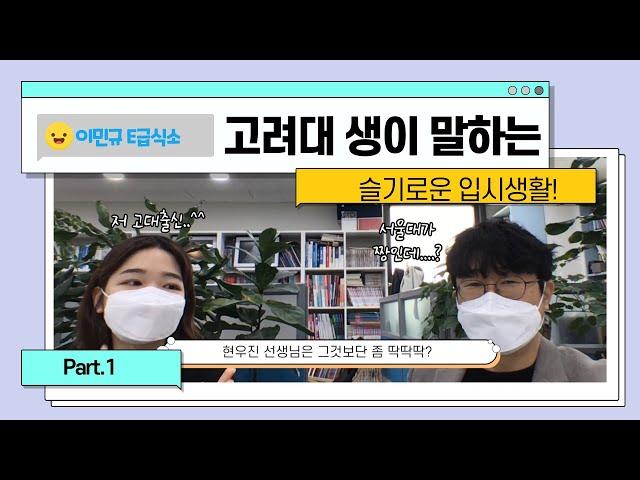 고대생의 슬기로운 영어생활(Part.1)