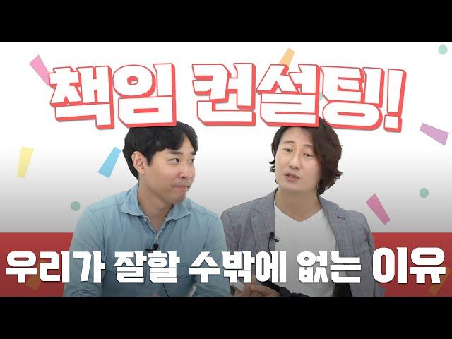 책임컨설팅! 우리가 잘할 수밖에 없는 이유