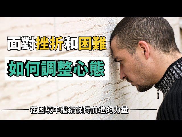 在困境中繼續前進的力量 | 面對挫折和困難調整心態的5個方法 | 正面心態 | 賢哥