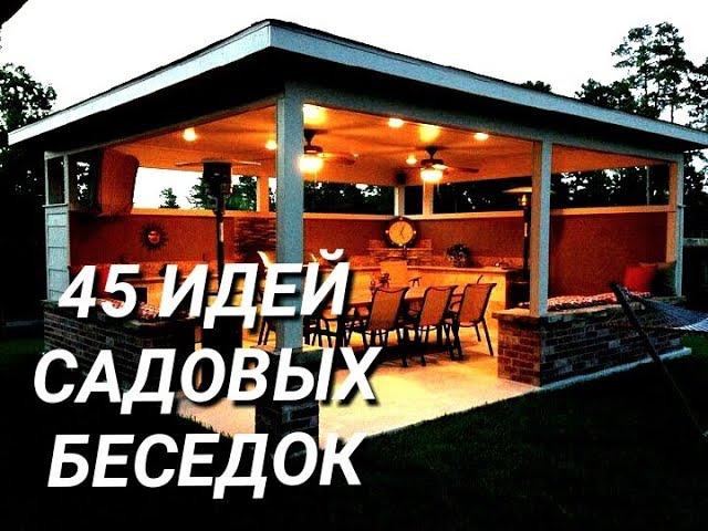 Самые красивые летние беседки. 45 вариантов. Беседка - навес.