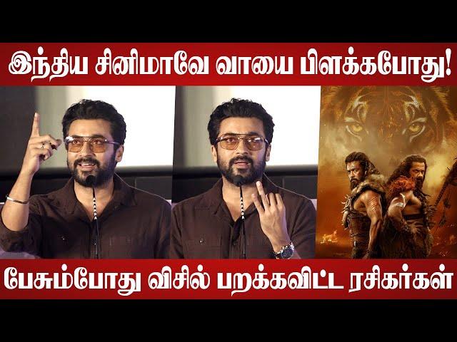 நீங்க இல்லனா நான் இல்ல!  | Actor Suriya Speech | Kanguva Trailer Launch | Suriya Speech