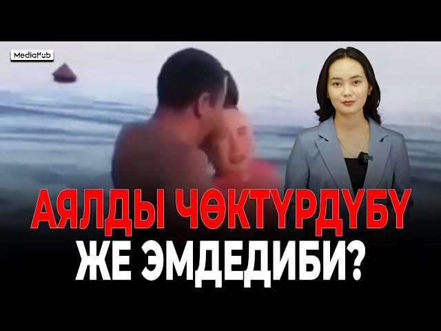 Аялды чөктүрдүбү же эмдедиби?