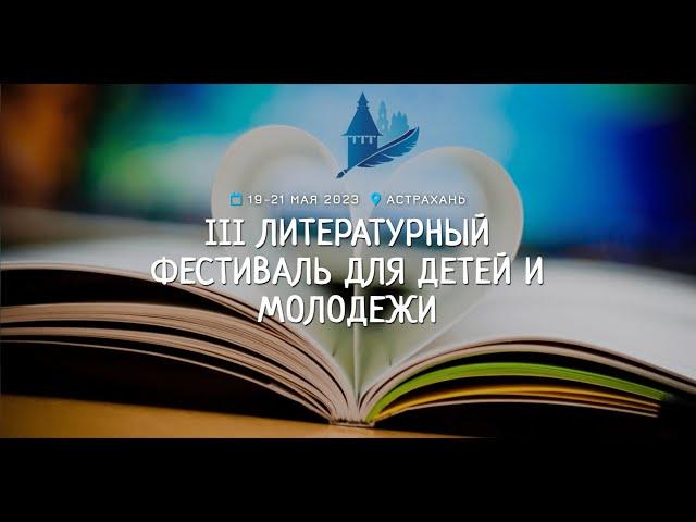 III Международный литературный фестиваль для детей и молодежи: как это было 