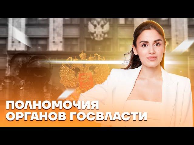 Полномочия органов госвласти | Обществознание ЕГЭ 2023 | Умскул