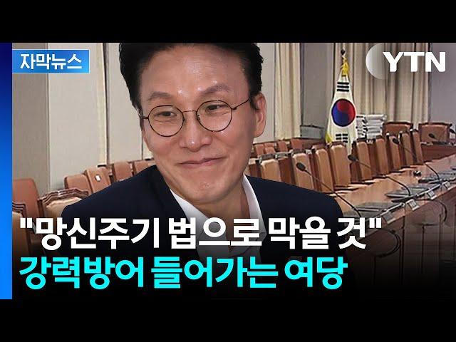 [자막뉴스] 김민석 전처까지 소환...청문회 법 바꾸겠다는 여당 / YTN