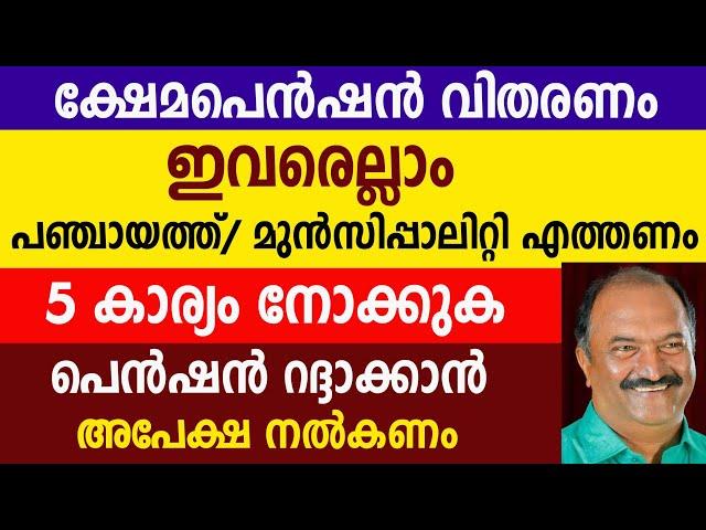 ക്ഷേമപെൻഷൻ  ഇവരെല്ലാം പഞ്ചായത്ത്/ മുൻസിപ്പാലിറ്റി എത്തണം 5 കാര്യം |Kshema pension |Pension 1600