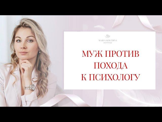 Муж не хочет идти к психологу. Что делать? Психолог Мария Коледина
