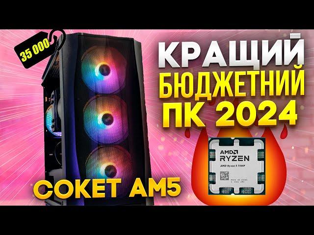 Ось такий треба збирати ПК до 40К грн в 2024 р! ВИБІР КАНАЛУ!Ryzen 7500F + RTX 4060. Сокет AM5