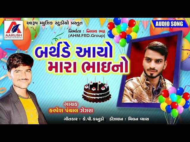 || BIRTHDAY AAYO  MARA BHAINO ||SINGER KALPESH PANCHAL 2021 || AARUSH MUSIC STUDIO ||