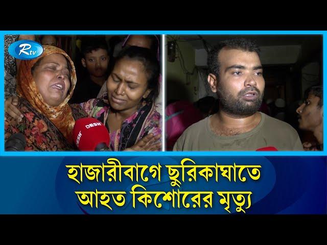 ছু\রিকাঘাতে কিশোর গ্যাংয়ের হাতে কিশোর খু'ন |  Hazaribagh | Rtv News