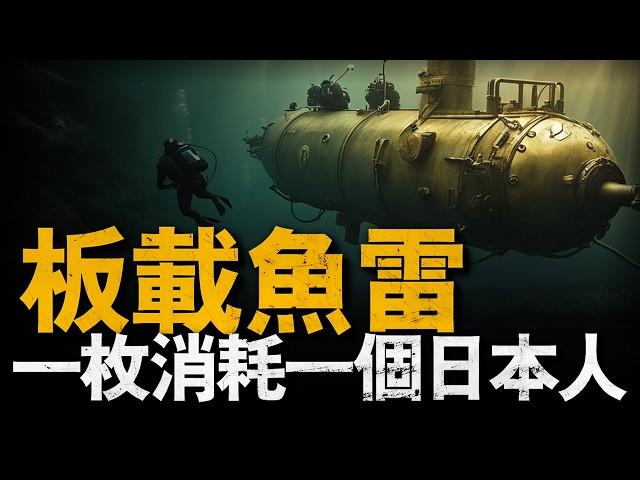 日本的神兵利器，一枚魚雷擊沉一艘美國軍艦，性價比超高？日本逆轉太平洋戰爭的神器，美國人看到驚嘆：日本人太瘋狂！#回天魚雷#二戰#重返戰場