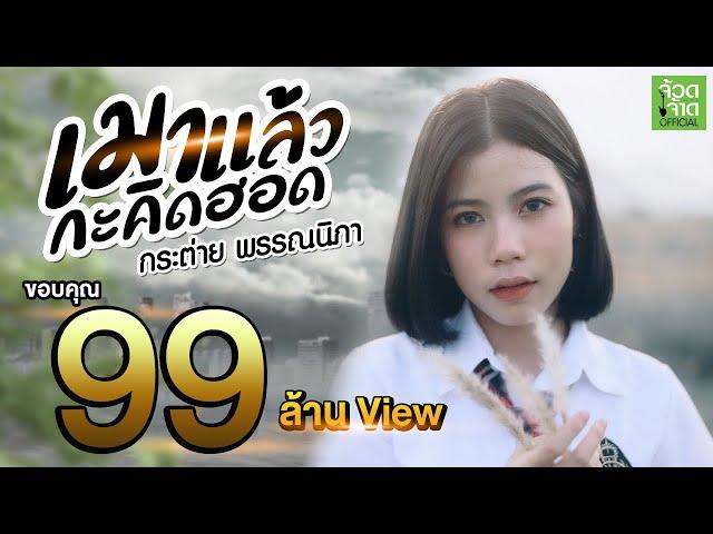 เมาแล้วกะคิดฮอด - กระต่าย พรรณนิภา 【 OFFICIAL MV 】