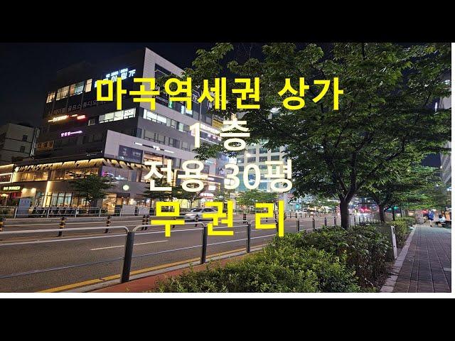 마곡상가 임대 1층 전용30평 무권리 식당 커피샾 곱창집 추천