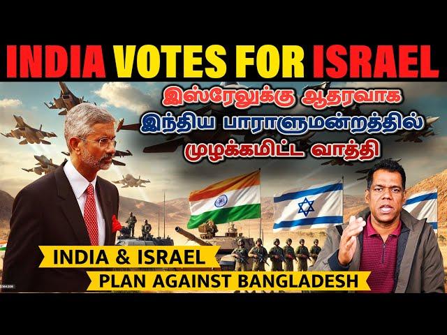 அதிரடியாக களமிறங்கிய இந்தியா | Deep Trouble for Bangladesh I India's Support for Israel |Tamil | SKA