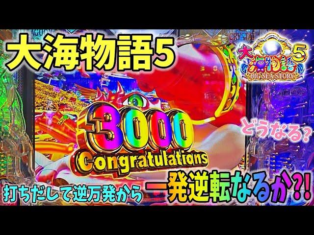 P大海物語5 打ちだしていきなり逆万発投資から３０００ボーナス！一発逆転なるか？どうなる？ ヒゲパチ 第1729話 大海5実践