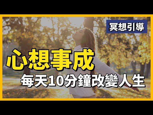 【冥想引導】自動吸引財富、健康、幸福，每天10分鐘徹底改變生活！吸引力法則｜快速充電｜潛意識