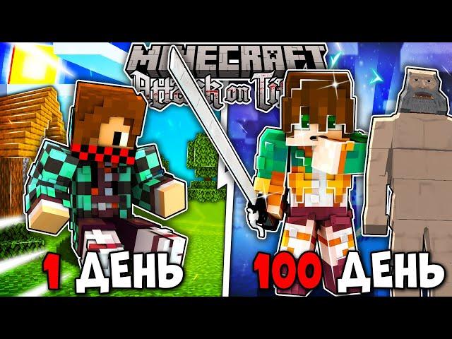 Я ВЫЖИЛ 100 ДНЕЙ В АТАКЕ ТИТАНОВ (Attack on Titan) В МАЙНКРАФТ! И ВОТ ЧТО ВЫШЛО!