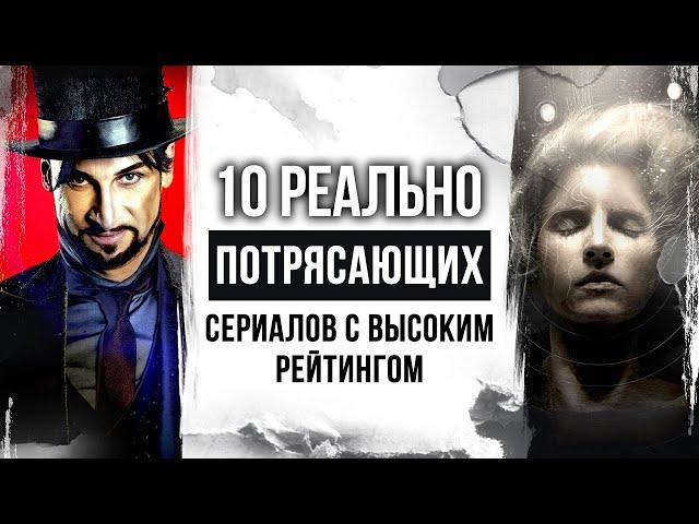 10 по-настоящему КРУТЫХ СЕРИАЛОВ на которые стоит обратить внимание | Сериалы с высоким рейтингом