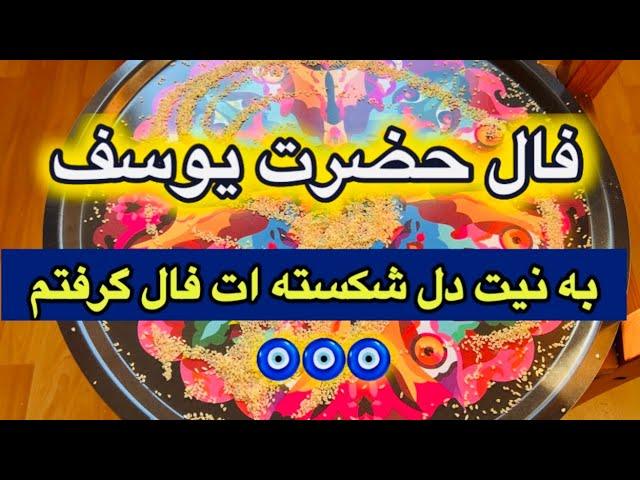 فال حضرت یوسف  تاریخ دقیقی که منتظرشی 