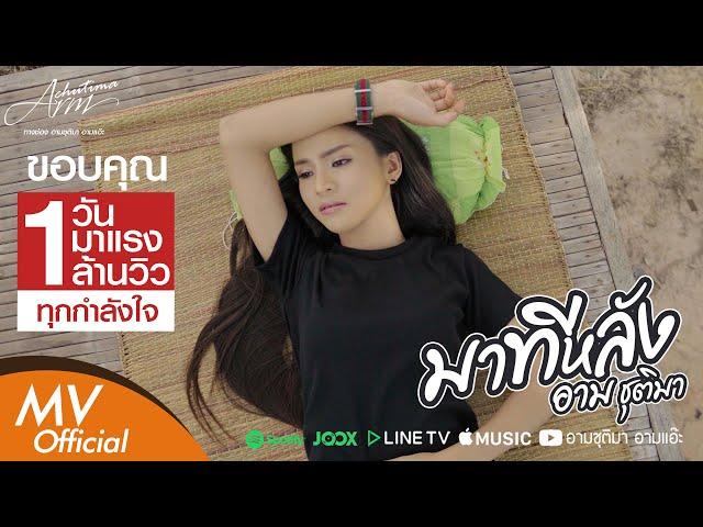 มาทีหลัง - อาม ชุติมา 【 OFFICIAL MV】