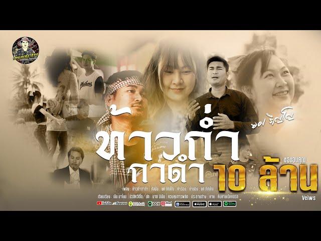 ท้าวก่ำกาดำ - ยศ ภิญโญ | [MUSIC VIDEO] | ต้นฉบับ