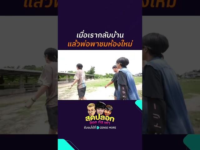 ใครนะพ่อ? #ZENSEMORE #สุดปลอกอ๊อดกัสเต๋า #บริษัทฮาไม่จำกัด #อ๊อดปากดี #กัสเชียงกง #เต๋าติงต๊อง