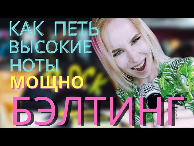 Как петь высокие ноты мощно! Белтинг | Belting