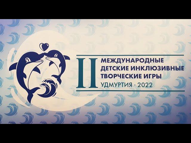 II Международные  детские инклюзивные творческие игры.  Открытие
