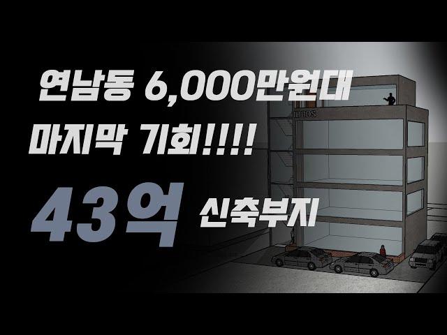 연남동 꼬마빌딩  마지막 매물 평당 6000만원대