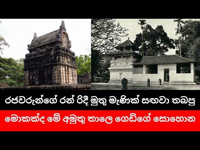 රජවරුන්ගේ රන් රිදී මුතු මැණික් සඟවා තබපු මොකක්ද මේ අමුතු තාලෙ ගෙඩිගේ සොහොන