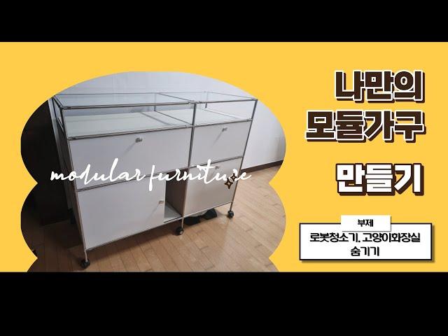 나만의 모듈가구/모듈선반 만들기 DIY