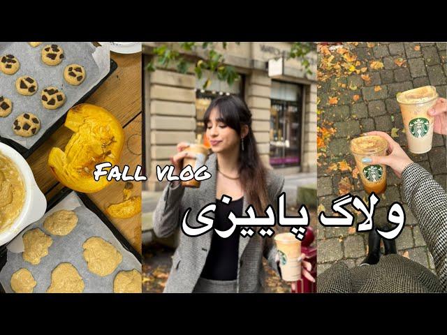 ولاگ پاییزی fall vlog