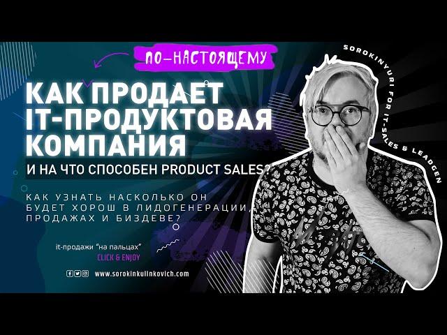 Как продают в IT-Продуктовых компаниях. В чем сильные и слабые стороны продуктового продавца?