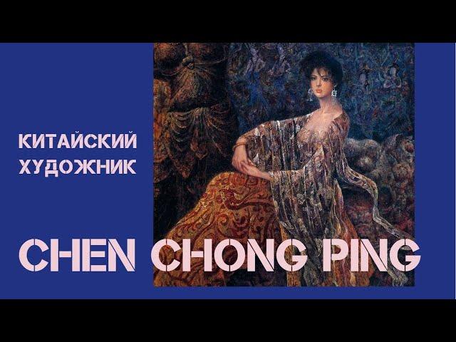 Необычный китайский художник Chen Chong Ping (Чен Чонг Пинг)