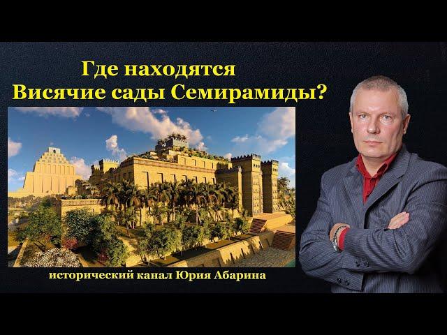 Где находятся Висячие сады Семирамиды?
