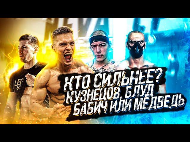 Кто сильнее: КУЗНЕЦОВ, БЛУД, БАБИЧ или МЕДВЕДЬ?