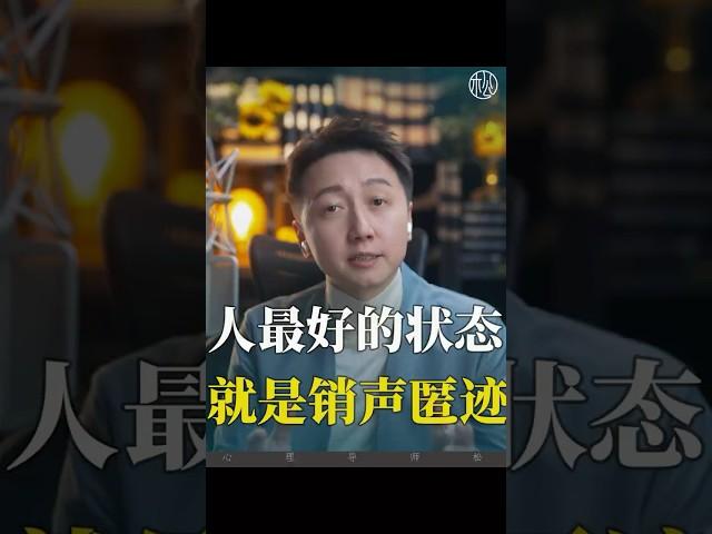 人最好的狀態就是消失！#情感 #抑鬱 #煩惱 #松明
