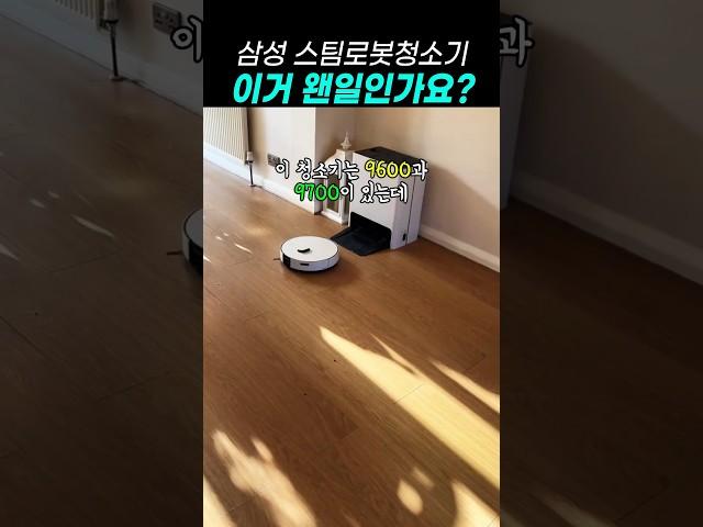 삼성 로봇청소기가 60만원대라니~ 삼성 비스포크 스팀 로봇청소기 9600 9700