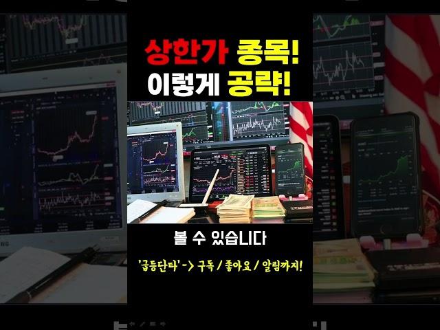 [주식] 상한가 종목 이렇게 공략
