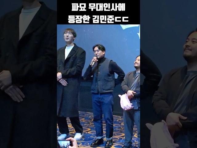파묘 무대인사에 등장한 김민준ㄷㄷ #GD매형 #shorts