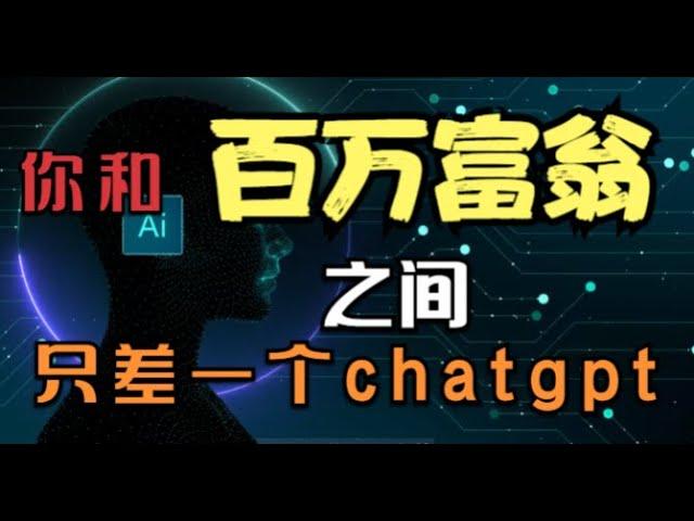 2023如何全程利用ChatGPT月赚10000美元以上｜用AI赚钱｜ChatGPT赚钱｜如何用chatgpt赚钱｜ChatGPT怎么用｜赚钱2023