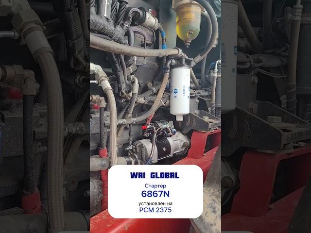 Установка #стартера #WAI GLOBAL #6867N на #трактор #РСМ 2375